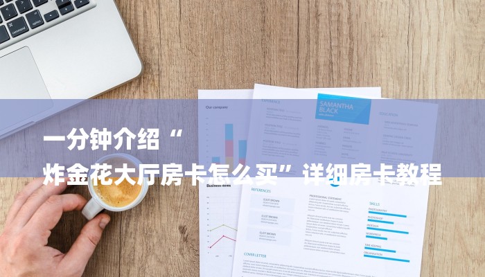 一分钟教大家!微信炸金花房卡链接有挂吗-链接找谁买-