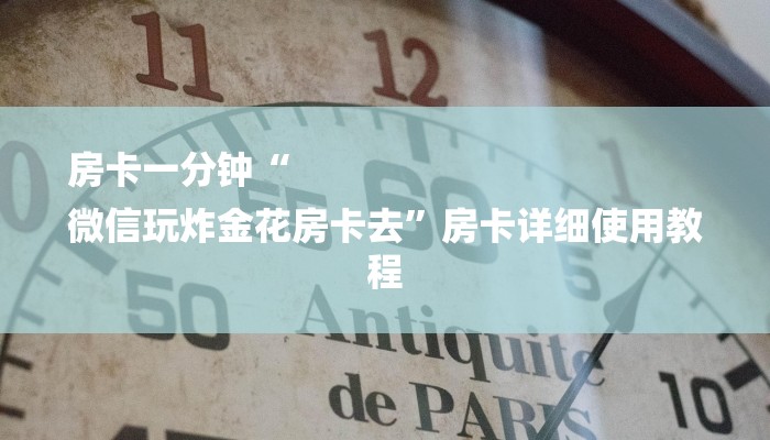 房卡一分钟“
微信玩炸金花房卡去”房卡详细使用教程