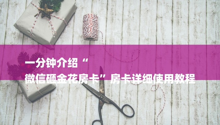 讲解!卡贝大厅拼三张房卡-(详细分享开挂教程) 讲解!卡贝大厅拼三张房卡-(详细分享开挂教程)