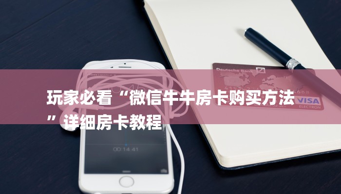 房卡攻略“鸿运大厅正版微信金花房卡”房卡详细使用教程