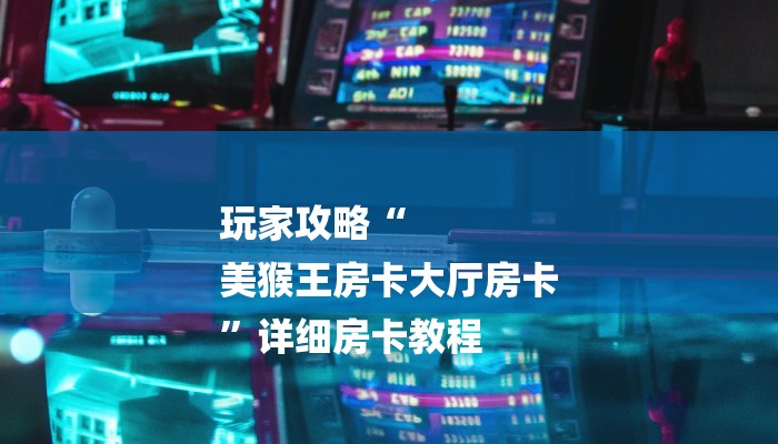 房卡一分钟了解“微信链接美猴王大厅金花房卡”房卡详细使用教程