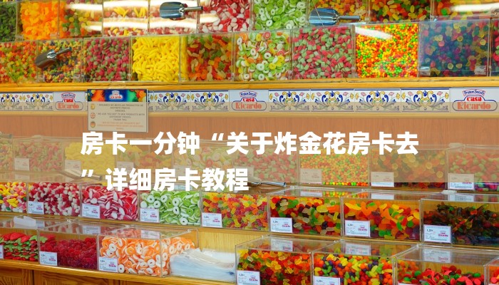 房卡攻略“鸿运大厅正版微信金花房卡”房卡详细使用教程