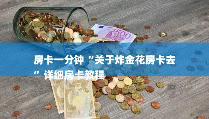 三分钟讲解“新皇豪互娱牛牛金花房卡”详细房卡教程 三分钟讲解“新皇豪互娱牛牛金花房卡”详细房卡教程