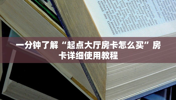 三分钟讲解“新蜜瓜大厅怎么买房卡”获取房卡方式 三分钟讲解“新蜜瓜大厅怎么买房卡”获取房卡方式