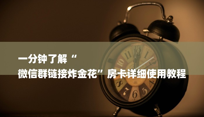 6分钟了解!微信群斗牛房卡如何充值-获取房卡教程