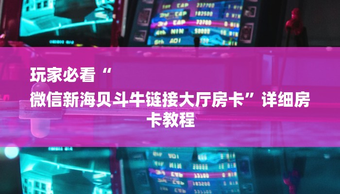 房卡一分钟了解“微信链接美猴王大厅金花房卡”房卡详细使用教程