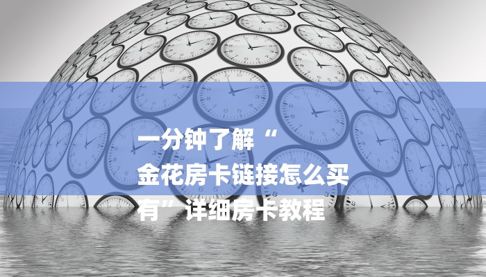 三分钟讲解“新蜜瓜大厅怎么买房卡”获取房卡方式 三分钟讲解“新蜜瓜大厅怎么买房卡”获取房卡方式