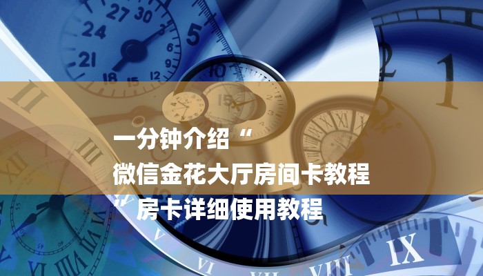 全渠道了解“拼三张房卡怎么获得”详细房卡教程 全渠道了解“拼三张房卡怎么获得”详细房卡教程