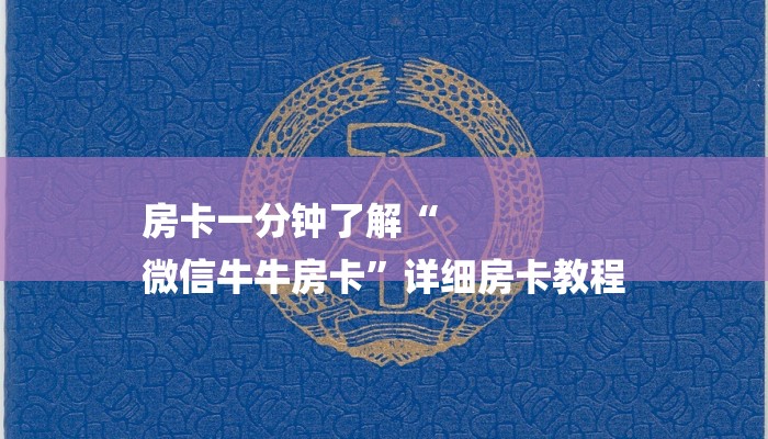 房卡一分钟了解“
微信牛牛房卡”详细房卡教程