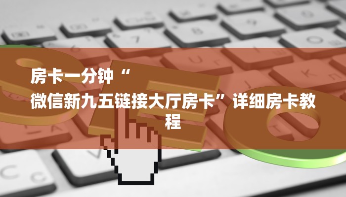 秒懂教程“聚财棋牌怎么买房卡”获取房卡教程
