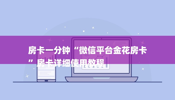 全渠道普及“微信怎么建房炸金花”官方渠道安全 全渠道普及“微信怎么建房炸金花”官方渠道安全