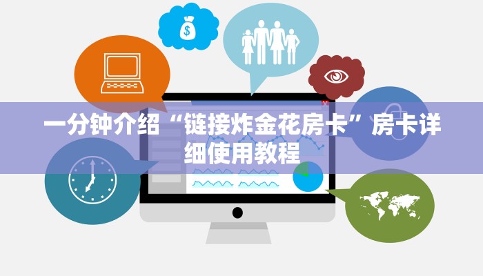 全渠道普及“微信怎么建房炸金花”官方渠道安全