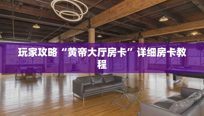 三分钟讲解“新星游大厅怎么充房卡”详细步骤