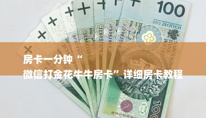 6分钟了解!微信群斗牛房卡如何充值-链接如何购买