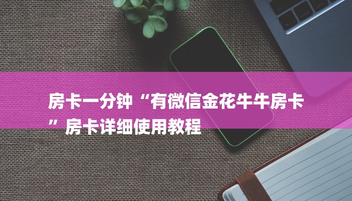 玩家攻略“微信炸金花房间链接”房卡详细使用教程