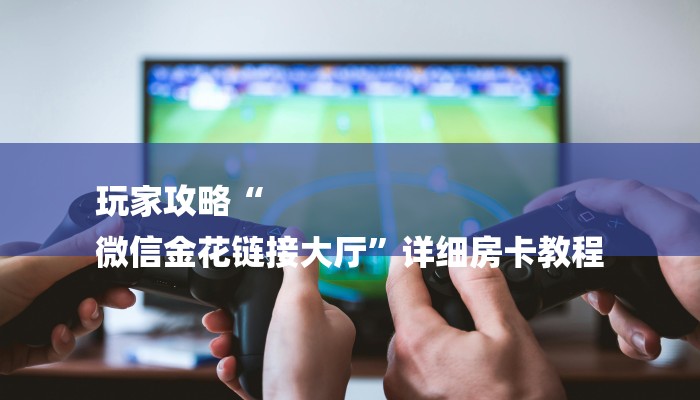 一分钟普及“微信炸金花房卡如何充值”详细房卡教程