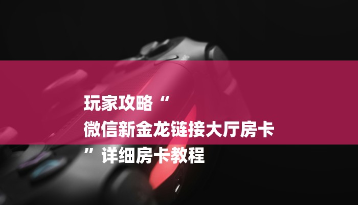 全渠道了解“永和备厅金花房卡在哪买”获取房卡方式