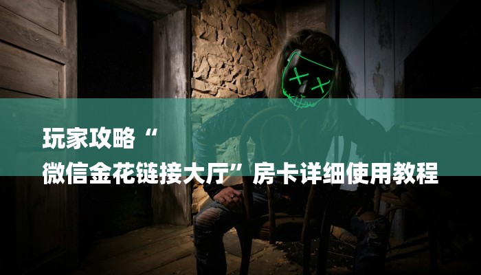 辅助神器！aapoker透视方法! 揭晓辅助插件内幕详情