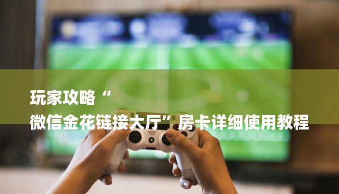 一分钟讲解 ”微信群斗牛房卡如何充值-链接如何购买 一分钟讲解 ”微信群斗牛房卡如何充值-链接如何购买