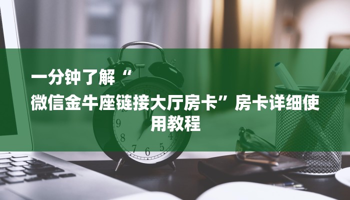 玩家攻略“毛豆大厅房卡
”房卡详细使用教程