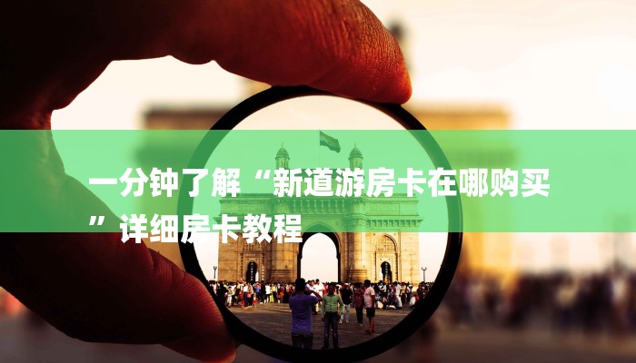 玩家攻略“毛豆大厅房卡
”房卡详细使用教程