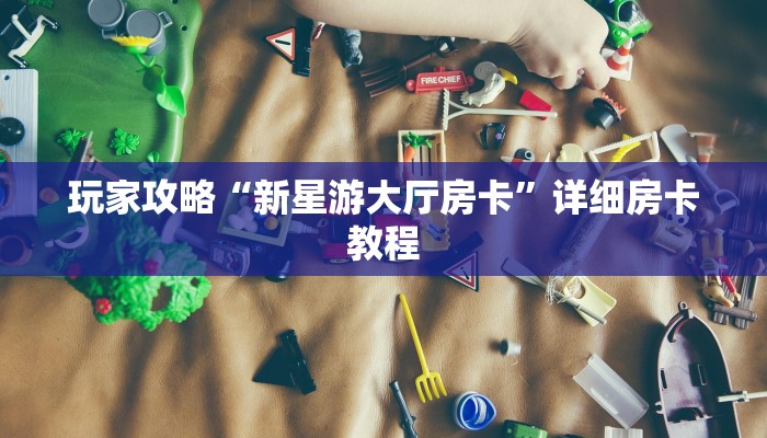 一分钟普及“微信炸金花房卡如何充值”详细房卡教程 一分钟普及“微信炸金花房卡如何充值”详细房卡教程