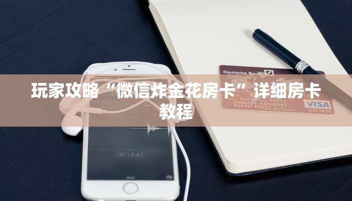 玩家攻略“微信炸金花房卡”详细房卡教程