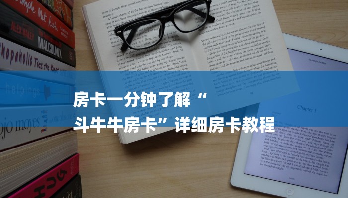 房卡一分钟了解“
斗牛牛房卡”详细房卡教程