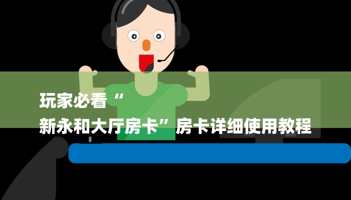 三分钟解答“微信群斗牛房卡如何充值-购买房卡介绍