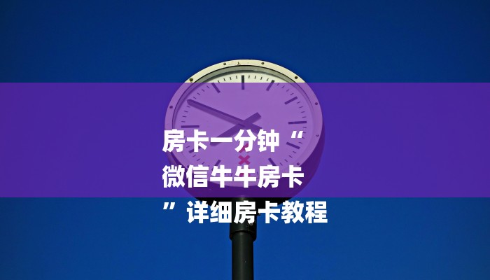 三分钟解答“微信群斗牛房卡如何充值-购买房卡介绍