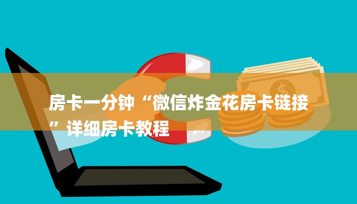 房卡一分钟“微信炸金花房卡链接
”详细房卡教程
