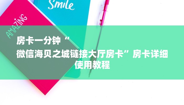 房卡一分钟“
微信海贝之城链接大厅房卡”房卡详细使用教程