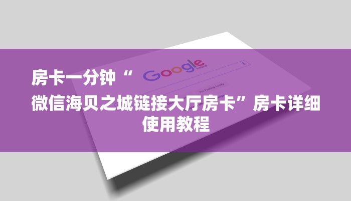 房卡一分钟“
微信海贝之城链接大厅房卡”房卡详细使用教程