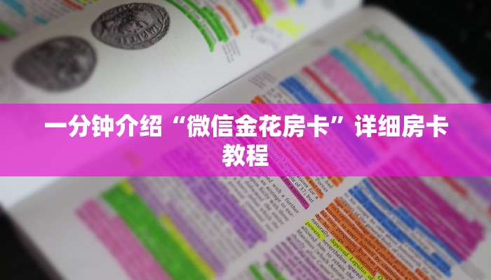 一分钟介绍“微信金花房卡”详细房卡教程