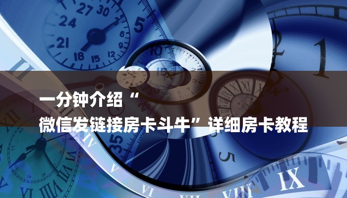 7分钟了解!随意玩拼三张房卡-详细介绍房卡使用方式