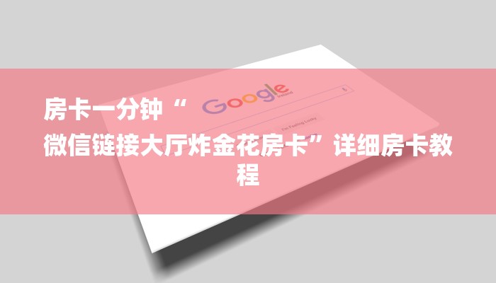 全渠道了解“牌九房卡在哪里买”详细房卡教程 全渠道了解“牌九房卡在哪里买”详细房卡教程