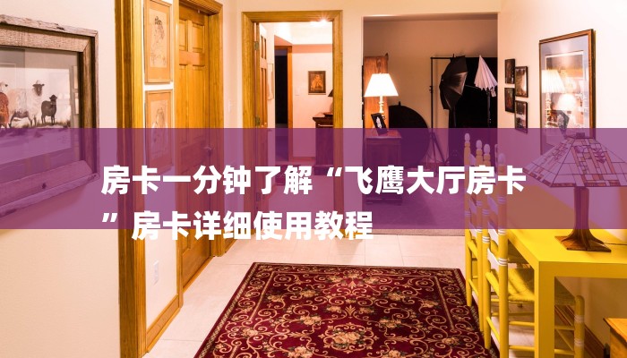7分钟了解!随意玩拼三张房卡-详细介绍房卡使用方式