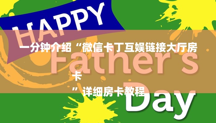 房卡一分钟“链接炸 金花房卡联系方式
”房卡详细使用教程