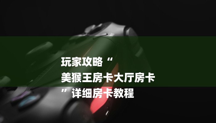 必看教程“牛魔王房卡-链接教程-