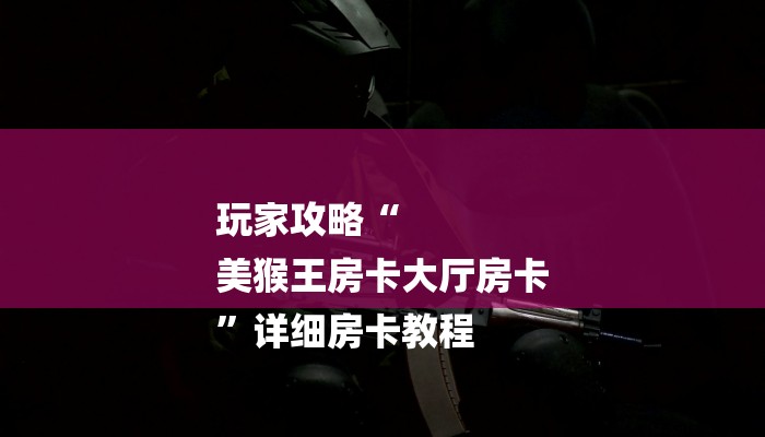 必看教程“牛魔王房卡-链接教程-