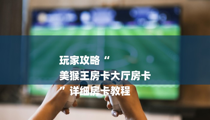 游戏秘籍“微信群链接房卡在哪里买”详细房卡怎么购买教程推荐一款