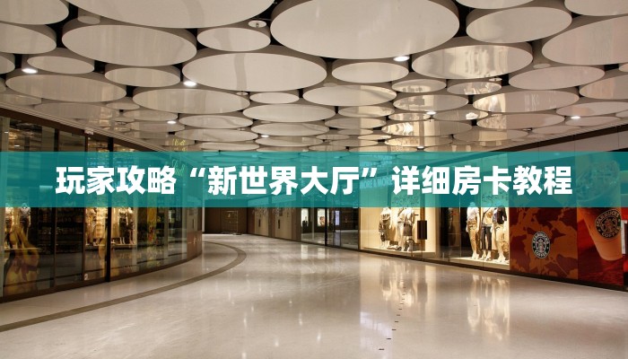 必看教程“微信上炸金花房间房卡-获取房卡教程