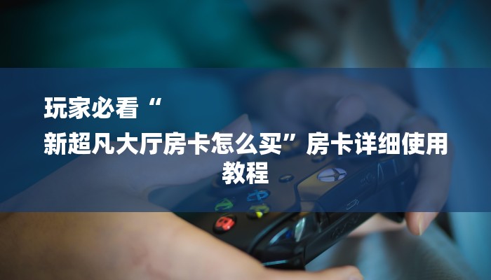 一分钟介绍使用“微信链接大厅牛牛怎么挂”轻松获取房卡全渠道