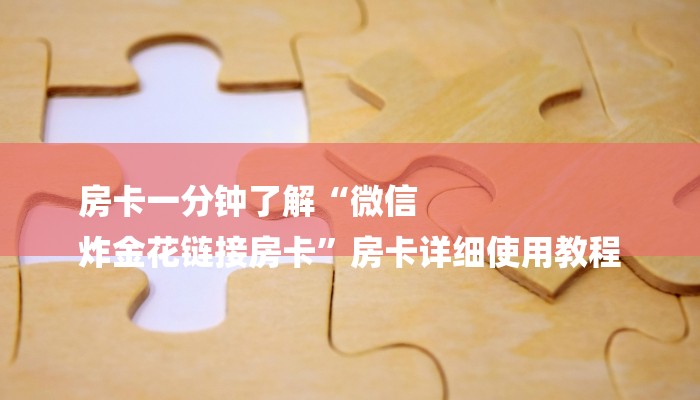 必看教程“牛魔王房卡-链接教程-