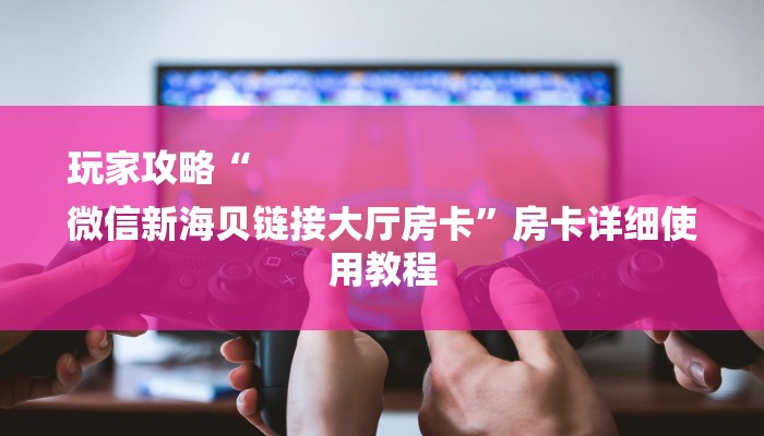 一分钟普及“狂飙房卡找谁去哪里买”官方渠道安全 一分钟普及“狂飙房卡找谁去哪里买”官方渠道安全