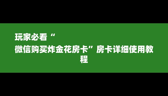 一分钟介绍“微信卡丁互娱链接大厅房卡”详细房卡教程