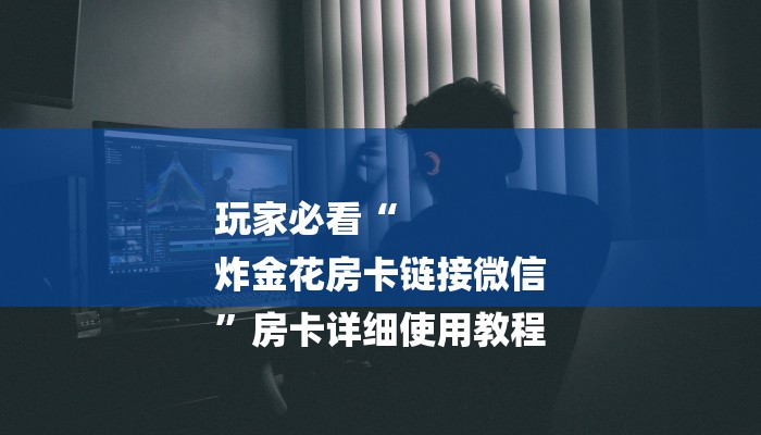 房卡一分钟“微信新大圣链接大厅房卡
”详细房卡教程