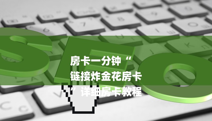 最新辅助“wepoker透视辅助软件挂”详细分享装挂步骤