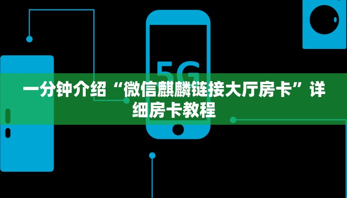 游戏秘籍“微信群链接房卡在哪里买”详细房卡怎么购买教程推荐一款