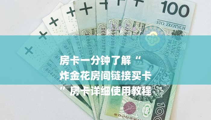 玩家攻略“微信链接拼三张房卡”详细房卡教程